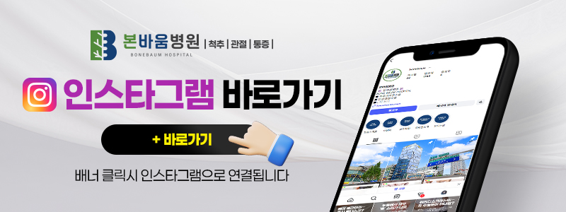 본바움병원 인스타그램 바로가기 배너 이미지