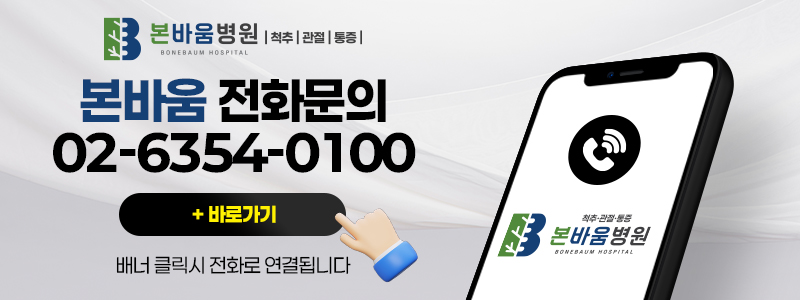 본바움병원 전화 문의 배너 이미지