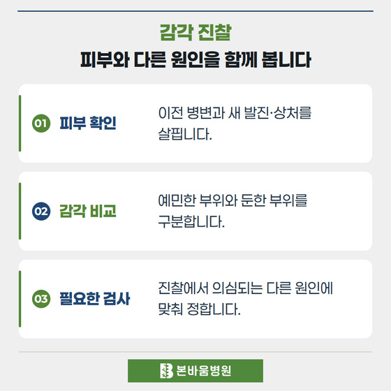 은평구신경외과 피부 확인 · 감각 비교 · 필요한 검사 — 감각 진찰 · 피부와 다른 원인을 함께 봅니다