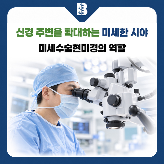 은평구신경외과 수술현미경의 접안렌즈로 관찰하는 의료진과 광학 장치