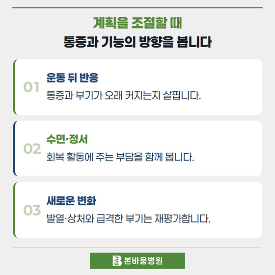 은평구신경외과 운동 뒤 반응 · 수면·정서 · 새로운 변화 — 계획을 조절할 때 · 통증과 기능의 방향을 봅니다