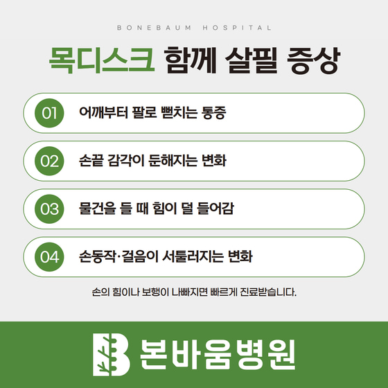목디스크에서 확인할 증상: 팔로 뻗치는 통증, 손끝 감각 저하, 힘 저하, 손동작·보행 변화