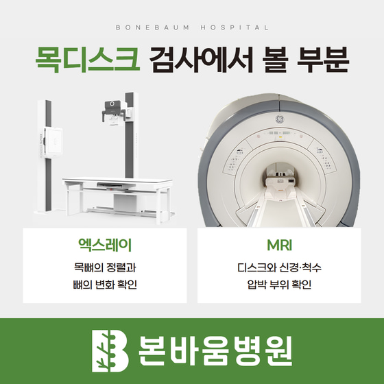 엑스레이와 MRI 장비 및 목뼈 정렬, 디스크와 신경·척수 압박의 검사 목적