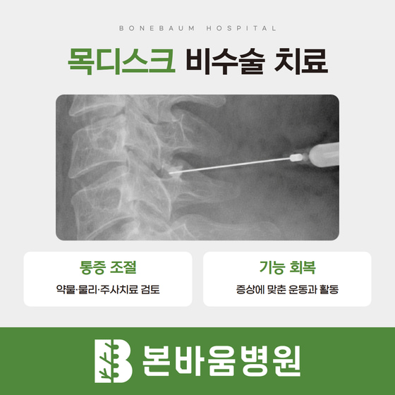 목 신경주사 설명 영상과 통증 조절·운동을 포함한 목디스크 비수술 치료
