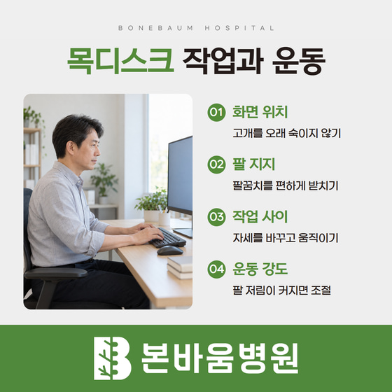 데스크톱 화면과 팔 지지 위치를 조절해 앉아 있는 남성과 목디스크 작업·운동 관리 항목
