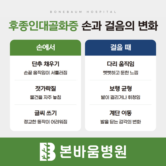 후종인대골화증에서 살필 손동작과 보행 변화: 단추·젓가락·글씨 쓰기의 어려움, 다리 뻣뻣함과 균형 변화