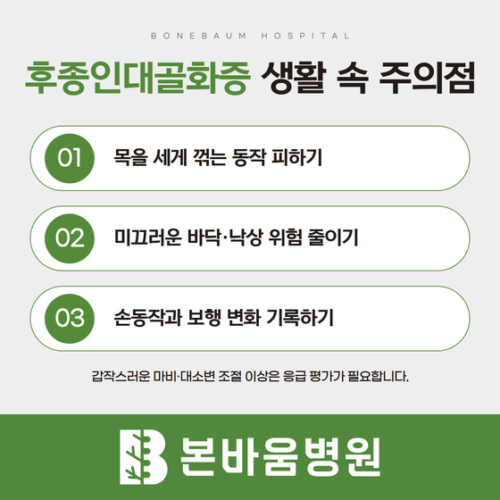 후종인대골화증 생활 관리: 강한 목 꺾기 피하기, 낙상 위험 줄이기, 손동작·보행 변화 기록