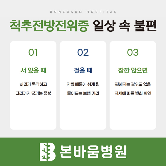 척추전방전위증 증상: 서 있을 때 허리·다리 통증, 걸을 때 저림, 앉았을 때의 변화