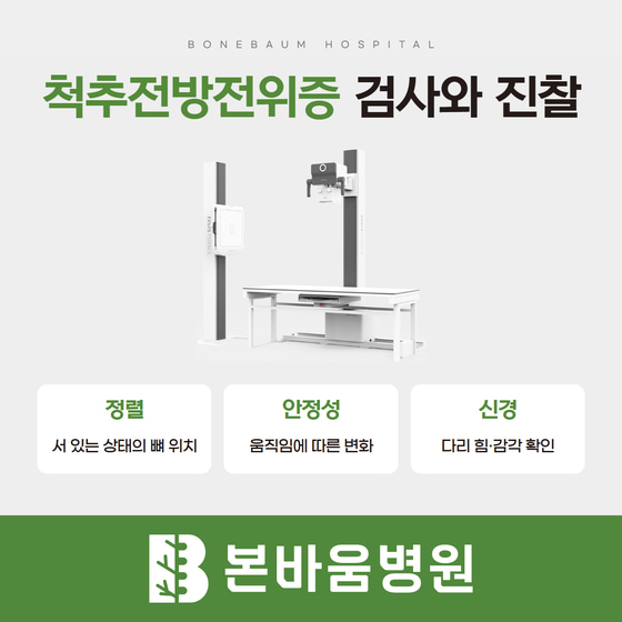 엑스레이 장비와 척추전방전위증 진찰 항목: 뼈 정렬, 움직임에 따른 안정성, 다리 감각·근력