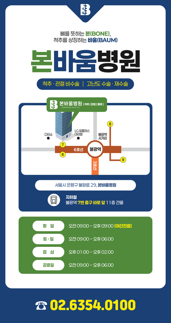 본바움병원 위치, 불광역 7번 출구, 진료시간과 대표전화 안내
