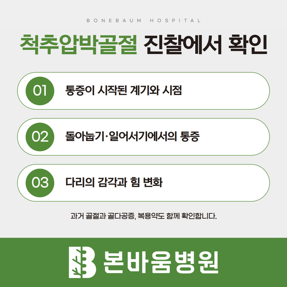 척추압박골절 진찰: 통증 발생 계기, 돌아눕기·일어서기 통증, 다리 감각·근력 및 과거 골절 확인