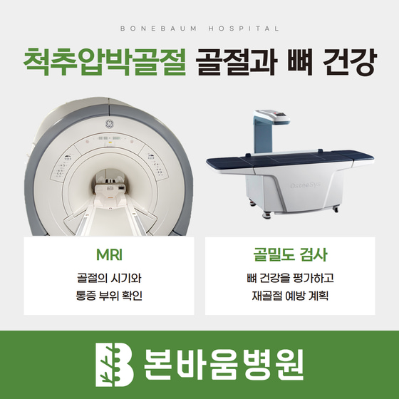 척추압박골절 검사: MRI로 골절 시기·통증 부위를 확인하고 골밀도 검사로 뼈 건강 평가