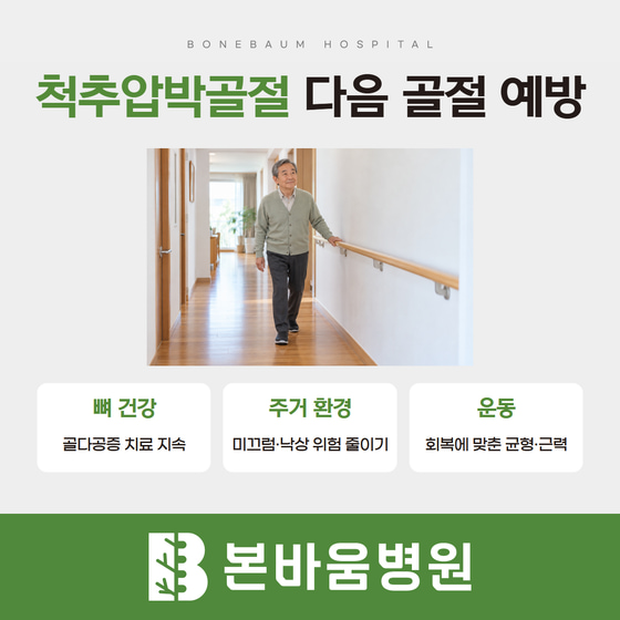 밝고 정리된 통로에서 손잡이를 짚고 걷는 고령 남성과 척추압박골절 재발 예방 항목