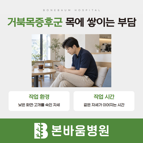 고개를 숙여 휴대전화를 보는 남성과 목에 부담을 주는 자세·사용 시간 설명