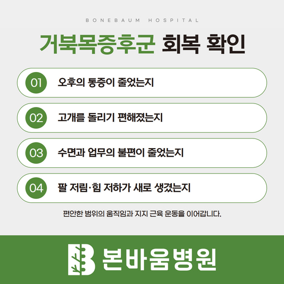 거북목 관리 후 확인할 변화: 오후 통증, 목 움직임, 수면·업무 불편, 새로 생긴 팔 저림·힘 저하