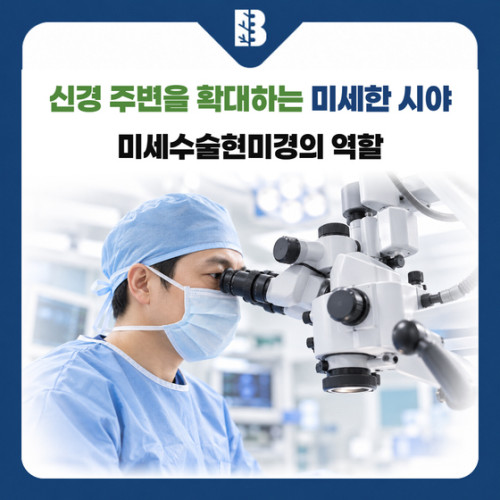 은평구신경외과 미세수술현미경, 신경 주변을 확대해 살피는 수술 장비