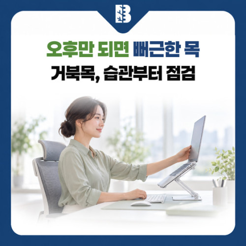 은평구신경외과 거북목증후군, 오후만 되면 목이 무거워지는 이유